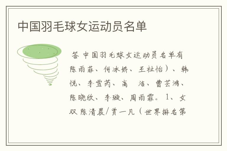 中国羽毛球女运动员名单