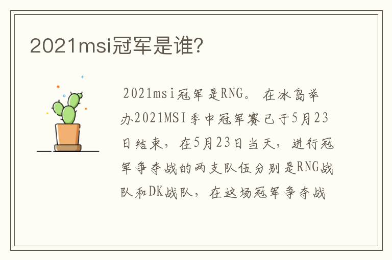 2021msi冠军是谁?