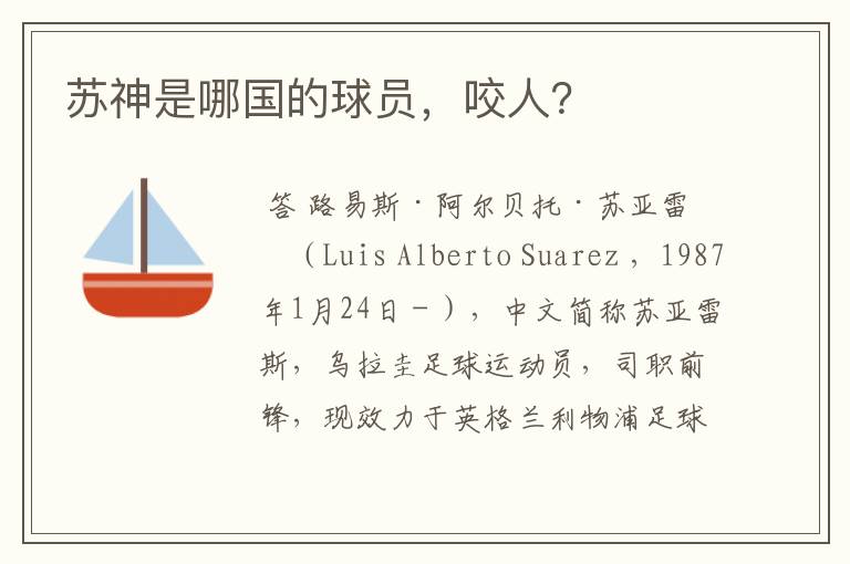 苏神是哪国的球员,咬人?