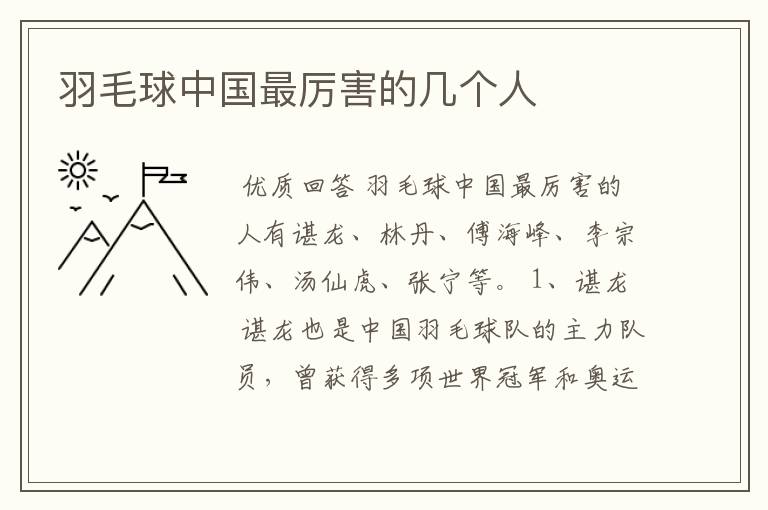 羽毛球中国最厉害的几个人