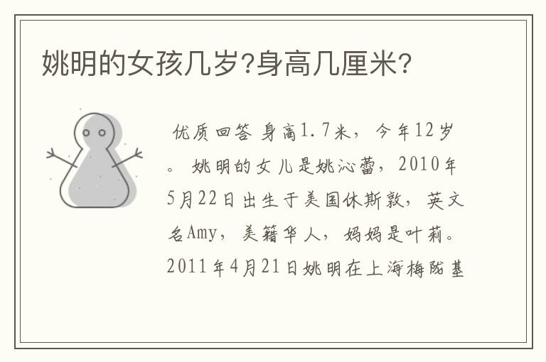 姚明的女孩几岁?身高几厘米?