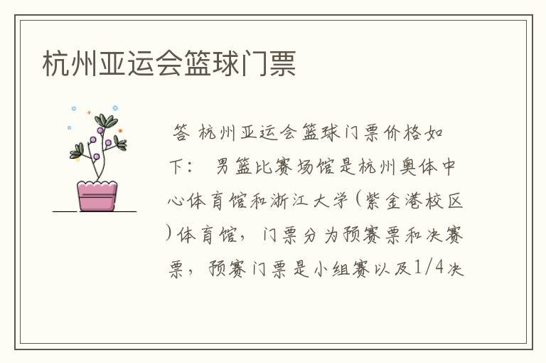 杭州亚运会篮球门票