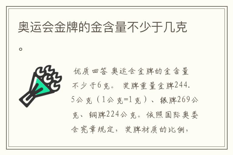 奥运会金牌的金含量不少于几克。