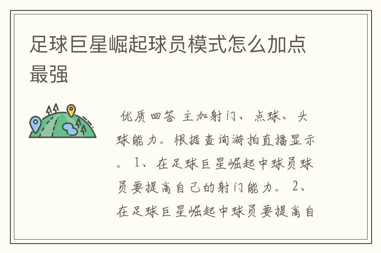 足球巨星崛起球员模式怎么加点最强