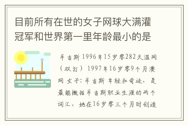 目前所有在世的女子网球大满灌冠军和世界第一里年龄最小的是谁?