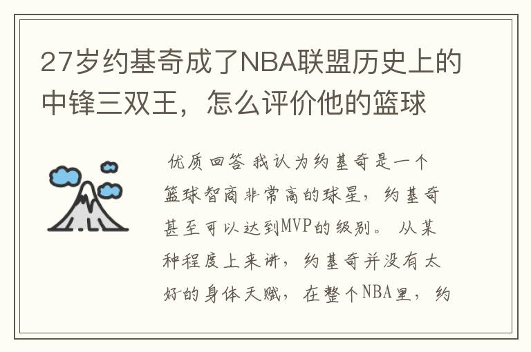 27岁约基奇成了NBA联盟历史上的中锋三双王,怎么评价他的篮球智商呢?