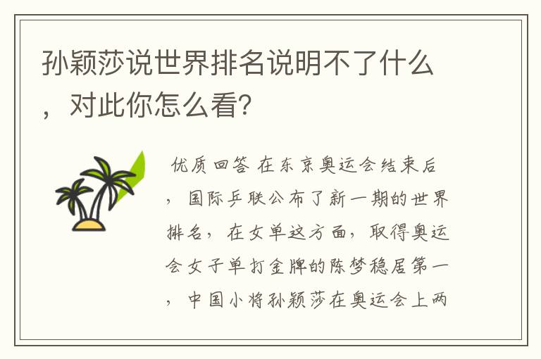 孙颖莎说世界排名说明不了什么,对此你怎么看?