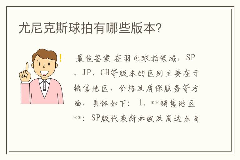 尤尼克斯球拍有哪些版本?