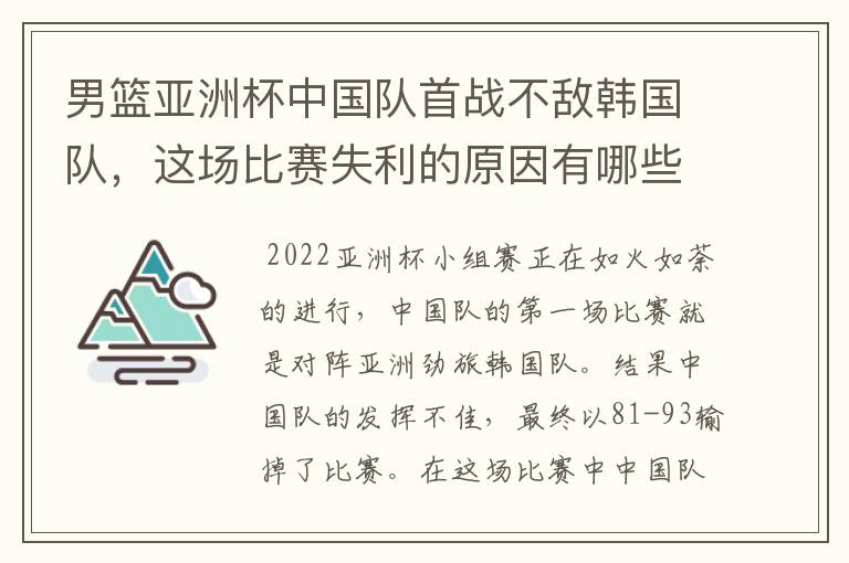 男篮亚洲杯中国队首战不敌韩国队,这场比赛失利的原因有哪些?