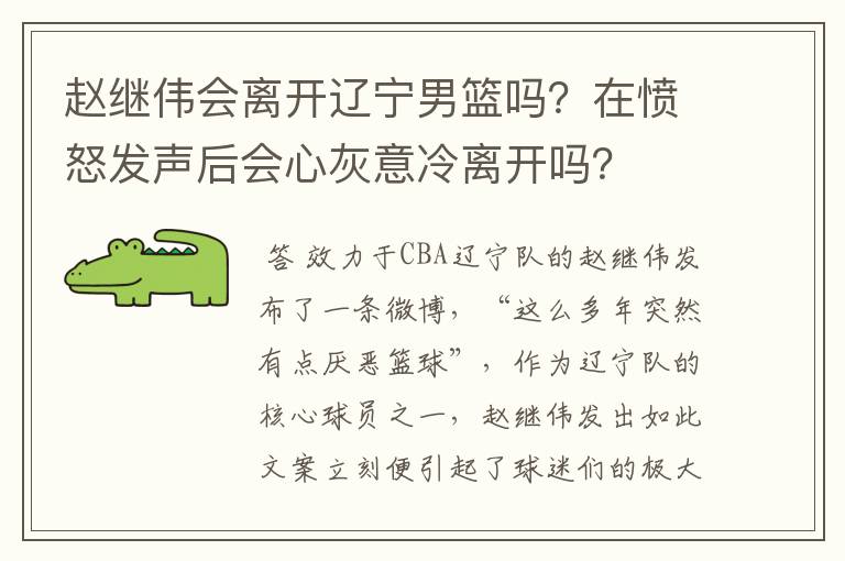赵继伟会离开辽宁男篮吗?在愤怒发声后会心灰意冷离开吗?