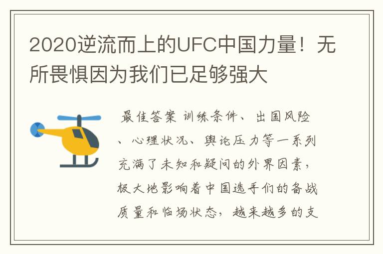 2020逆流而上的UFC中国力量!无所畏惧因为我们已足够强大