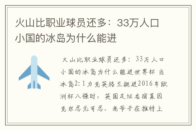 火山比职业球员还多:33万人口小国的冰岛为什么能进