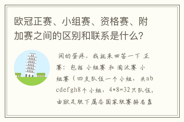 欧冠正赛、小组赛、资格赛、附加赛之间的区别和联系是什么?