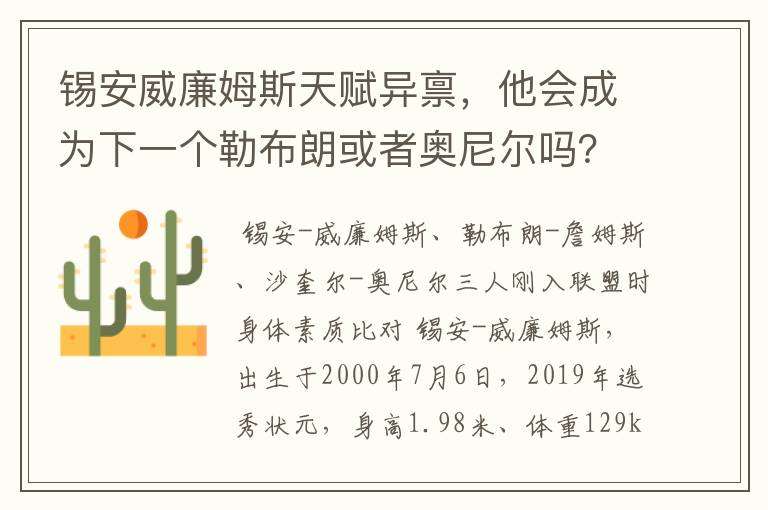锡安威廉姆斯天赋异禀,他会成为下一个勒布朗或者奥尼尔吗?
