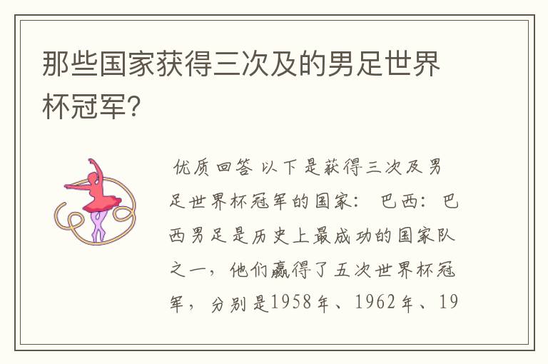 那些国家获得三次及的男足世界杯冠军?