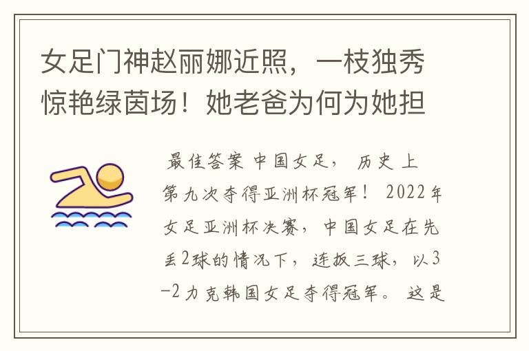 女足门神赵丽娜近照,一枝独秀惊艳绿茵场!她老爸为何为她担忧?