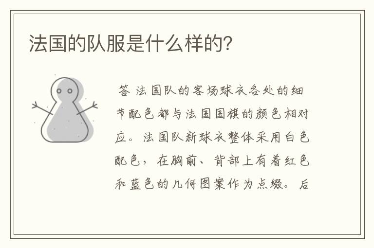 法国的队服是什么样的?