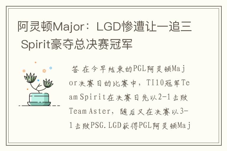 阿灵顿Major：LGD惨遭让一追三 Spirit豪夺总决赛冠军
