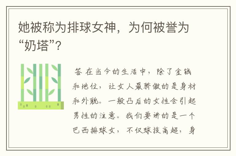 她被称为排球女神，为何被誉为“奶塔”？