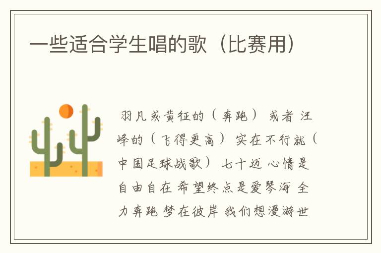 一些适合学生唱的歌（比赛用）