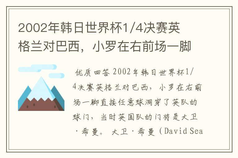 2002年韩日世界杯1/4决赛英格兰对巴西,小罗在右前场一脚直接任意球洞穿了英队的球门,问当时英队的门将是