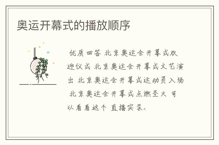 奥运开幕式的播放顺序