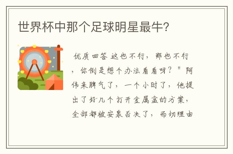 世界杯中那个足球明星最牛?