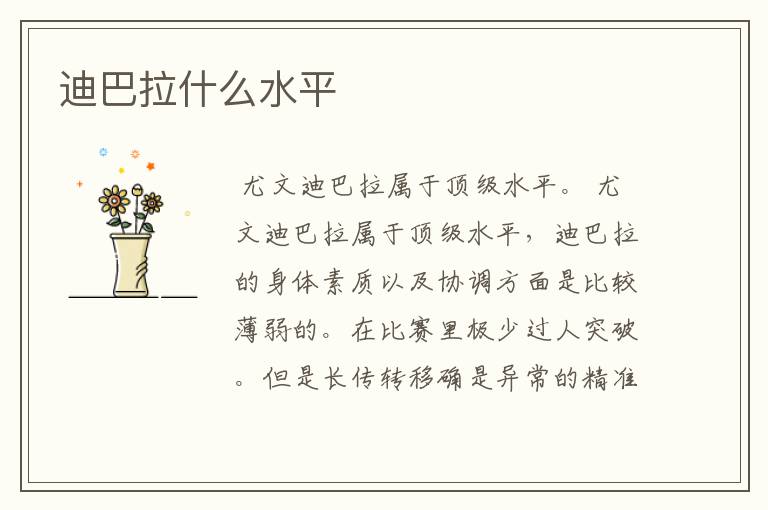 迪巴拉什么水平