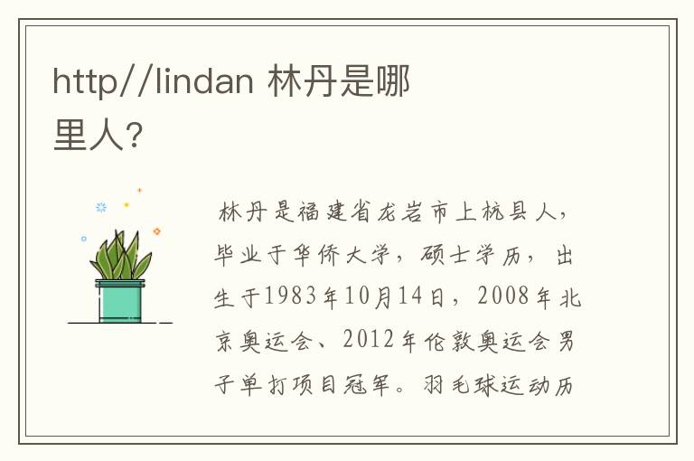 http//lindan 林丹是哪里人?