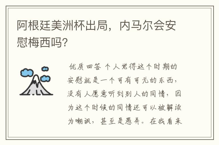 阿根廷美洲杯出局,内马尔会安慰梅西吗?