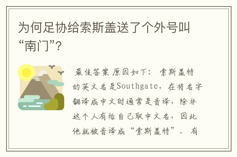 为何足协给索斯盖送了个外号叫“南门”?