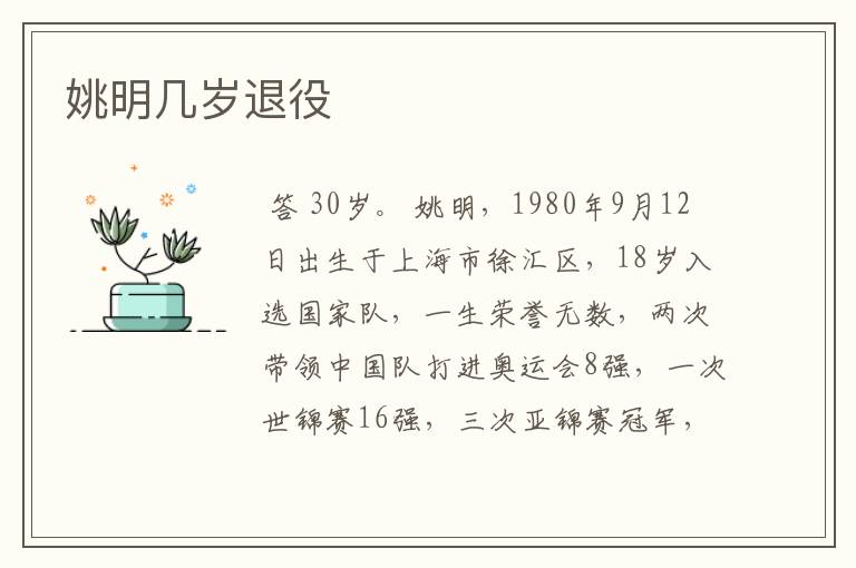 姚明几岁退役