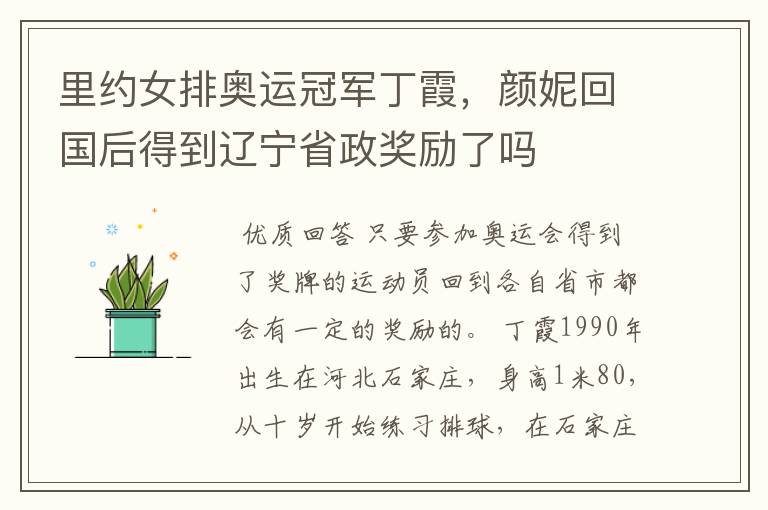 里约女排奥运冠军丁霞,颜妮回国后得到辽宁省政奖励了吗