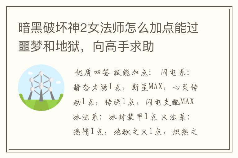 暗黑破坏神2女法师怎么加点能过噩梦和地狱，向高手求助
