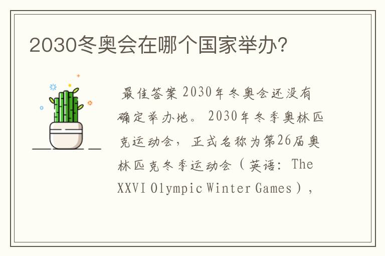 2030冬奥会在哪个国家举办?