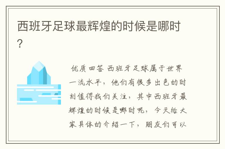 西班牙足球最辉煌的时候是哪时?