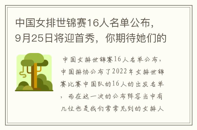 中国女排世锦赛16人名单公布,9月25日将迎首秀,你期待她们的表现吗?