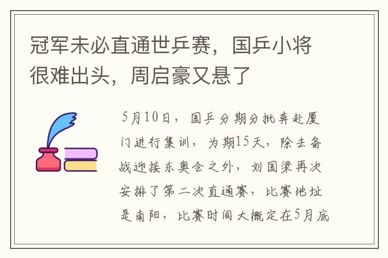 冠军未必直通世乒赛,国乒小将很难出头,周启豪又悬了