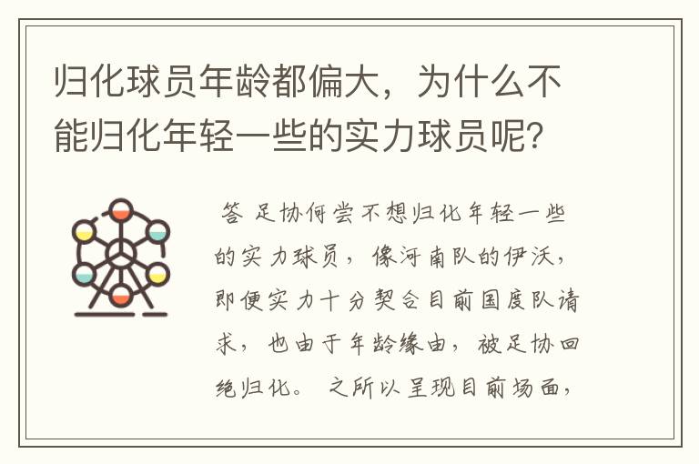 归化球员年龄都偏大,为什么不能归化年轻一些的实力球员呢?