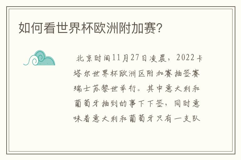 如何看世界杯欧洲附加赛?