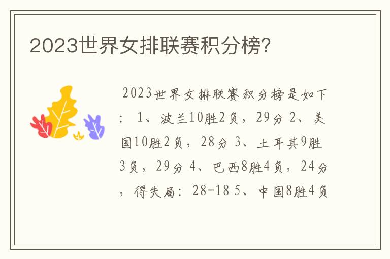 2023世界女排联赛积分榜?