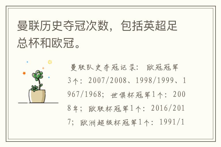 曼联历史夺冠次数,包括英超足总杯和欧冠。