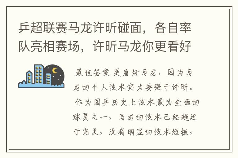 乒超联赛马龙许昕碰面,各自率队亮相赛场,许昕马龙你更看好谁?
