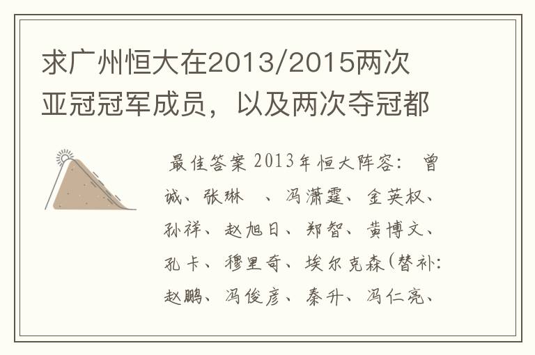 求广州恒大在2013/2015两次亚冠冠军成员,以及两次夺冠都有参与的队员名单