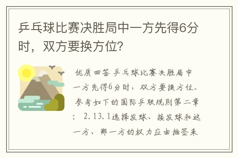 乒乓球比赛决胜局中一方先得6分时,双方要换方位?