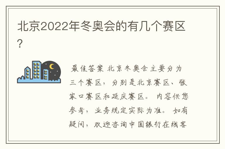 北京2022年冬奥会的有几个赛区?