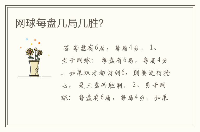 网球每盘几局几胜?