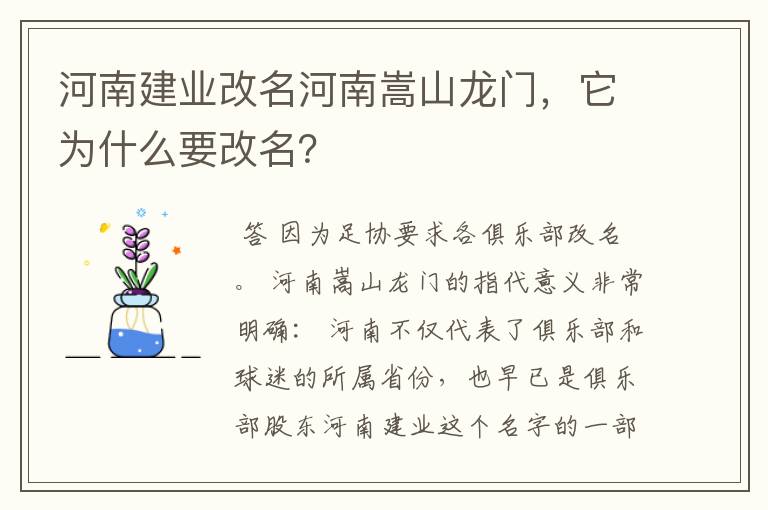 河南建业改名河南嵩山龙门,它为什么要改名?