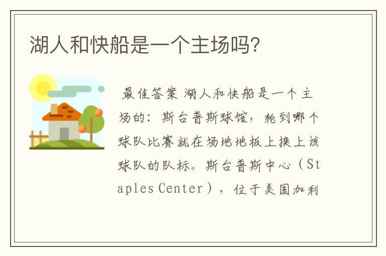 湖人和快船是一个主场吗?