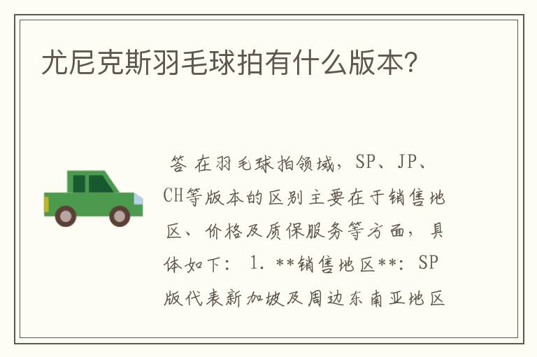 尤尼克斯羽毛球拍有什么版本?